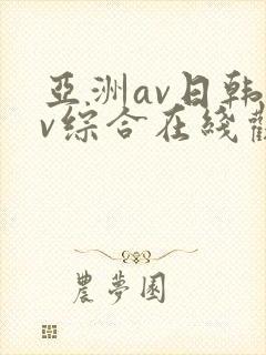 亚洲av日韩av综合在线观看
