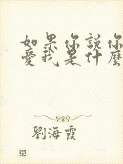 如果你说你真的爱我是什么歌