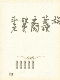 斗破之萧族冰圣免费阅读