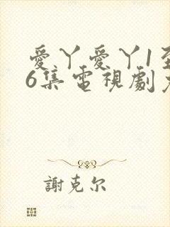 爱丫爱丫1至46集电视剧免费播放