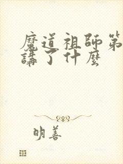 魔道祖师第一季讲了什么