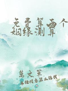 免费算两个人的姻缘测算