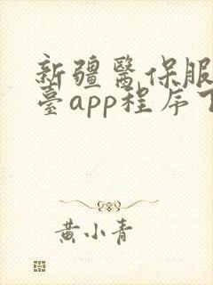 新疆医保服务平台app程序下载