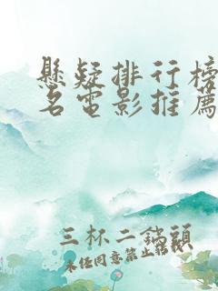 悬疑排行榜前十名电影推荐