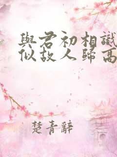 与君初相识·恰似故人归高清