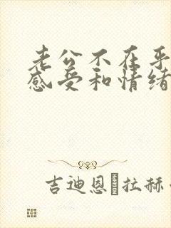 老公不在乎你的感受和情绪