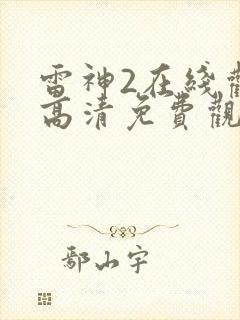 雷神2在线观看高清免费观影