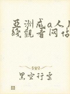 亚洲成a人片在线观看网站