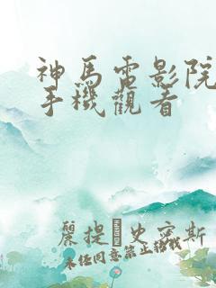 神马电影院在线手机观看