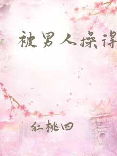 被男人操得很爽