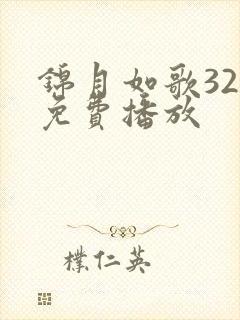 锦月如歌32集免费播放