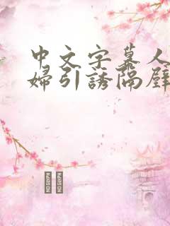 中文字幕人妻少妇引诱隔壁