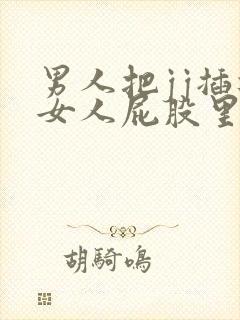 男人把jj插进女人屁股里