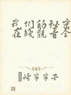 我们的秘密泰剧在线观看全集