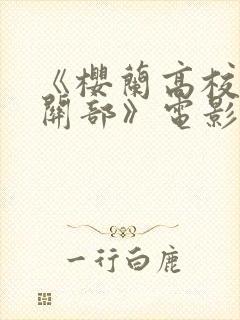 《樱兰高校男公关部》电影