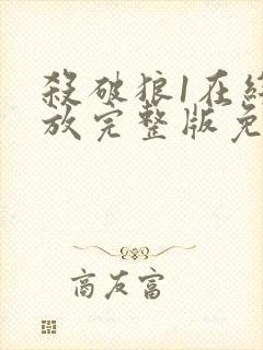 杀破狼1在线播放完整版免费