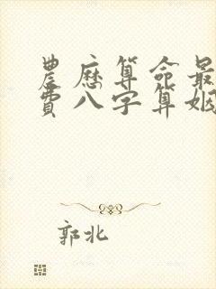 农历算命最准免费八字算姻缘