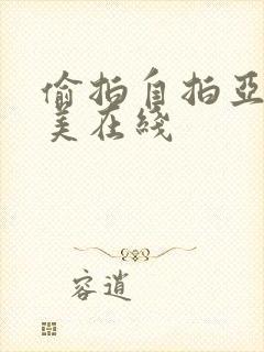 偷拍自拍亚洲欧美在线