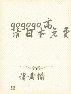 gogogo高清日本免费播放