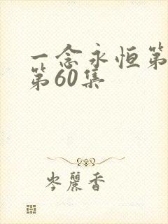 一念永恒第三季第60集