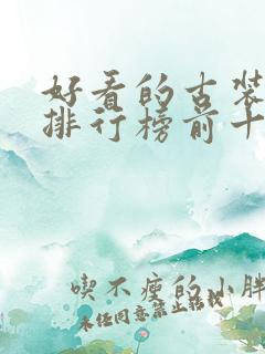 好看的古装电影排行榜前十名