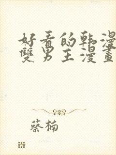 好看的韩漫推荐双男主漫画