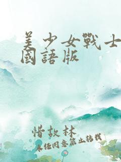 美少女战士免费国语版