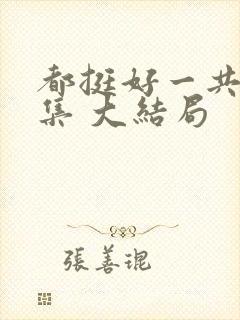 都挺好一共多少集 大结局