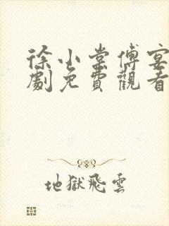 徐小棠傅宴礼短剧免费观看