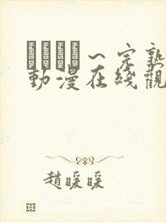 マドンナ～完熟动漫在线观看