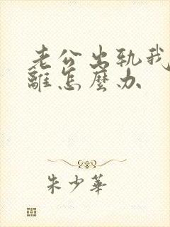 老公出轨我不想离怎么办