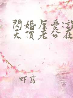 闪婚厚爱:误嫁天价老公在线