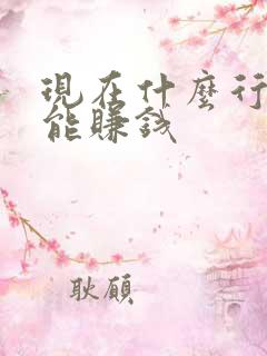 现在什么行业最能赚钱