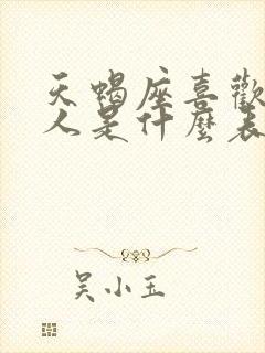 天蝎座喜欢一个人是什么表现