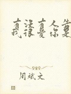 有没有人告诉你我很爱你是什么歌