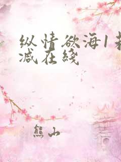 纵情欲海1未删减在线