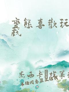 变态喜欢玩的游戏