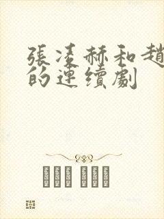 张凌赫和赵今麦的连续剧