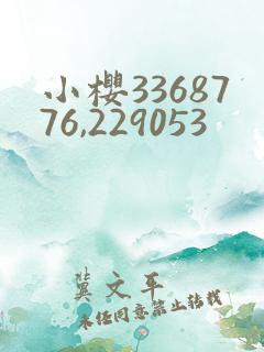 小樱3368776,229053