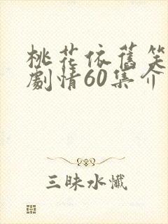 桃花依旧笑春风剧情60集介绍