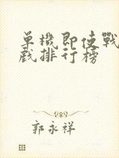 单机即使战略游戏排行榜