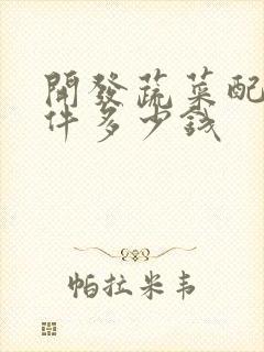 开发蔬菜配送软件多少钱