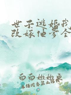 世子逃婚我转身改嫁他爹全