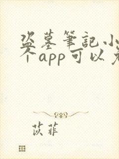 盗墓笔记小说哪个app可以免费阅读