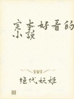 完本好看的玄幻小说