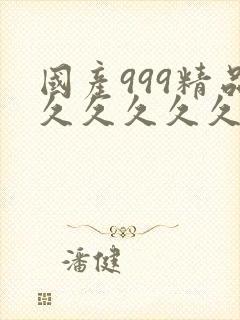 国产999精品久久久久久