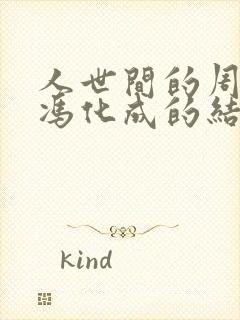 人世间的周蓉和冯化成的结局