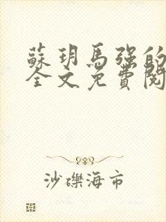 苏玥马强的小说全文免费阅读最新章