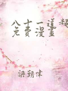 八十一道超纲题免费漫画