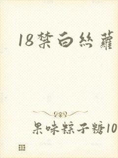 18禁白丝萝莉
